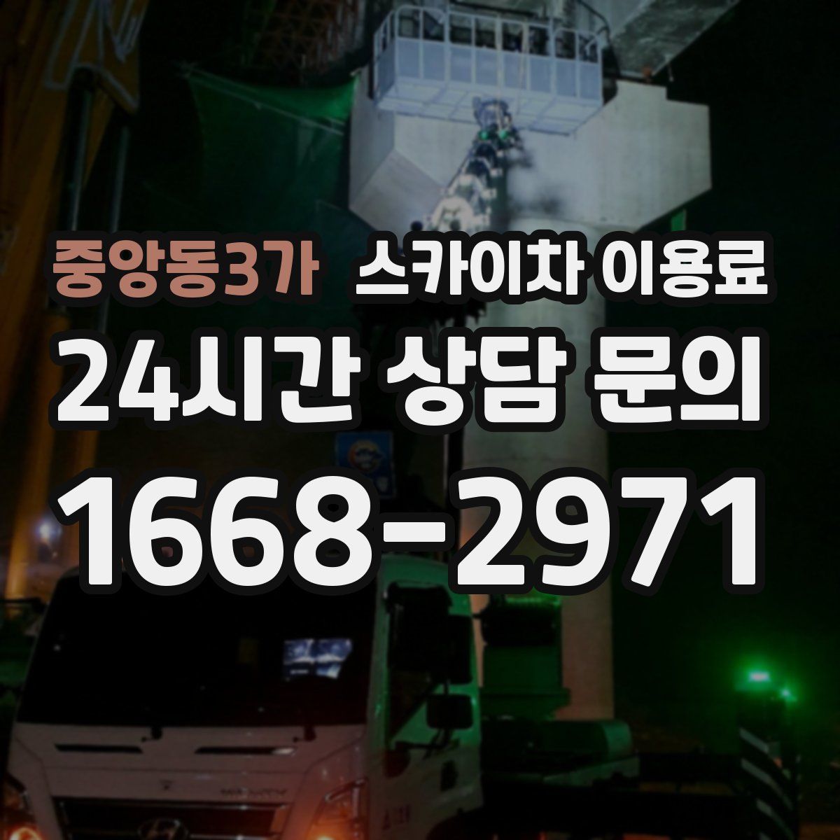 중앙동3가 스카이차 이용료