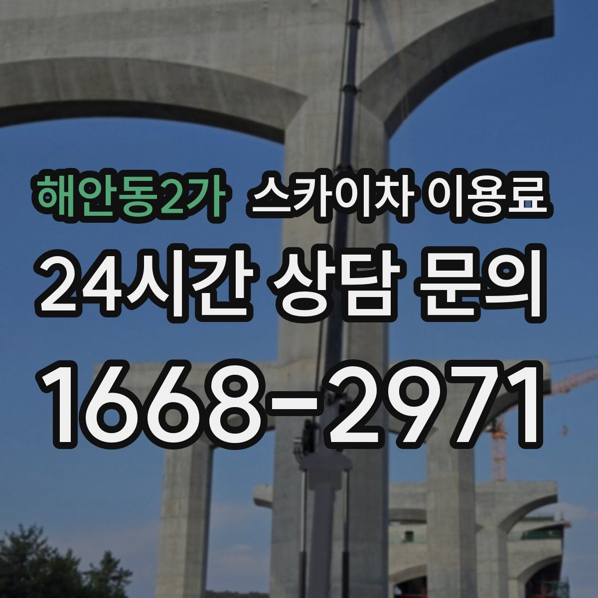 해안동2가 스카이차 이용료