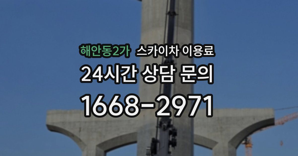 해안동2가 스카이차 이용료
