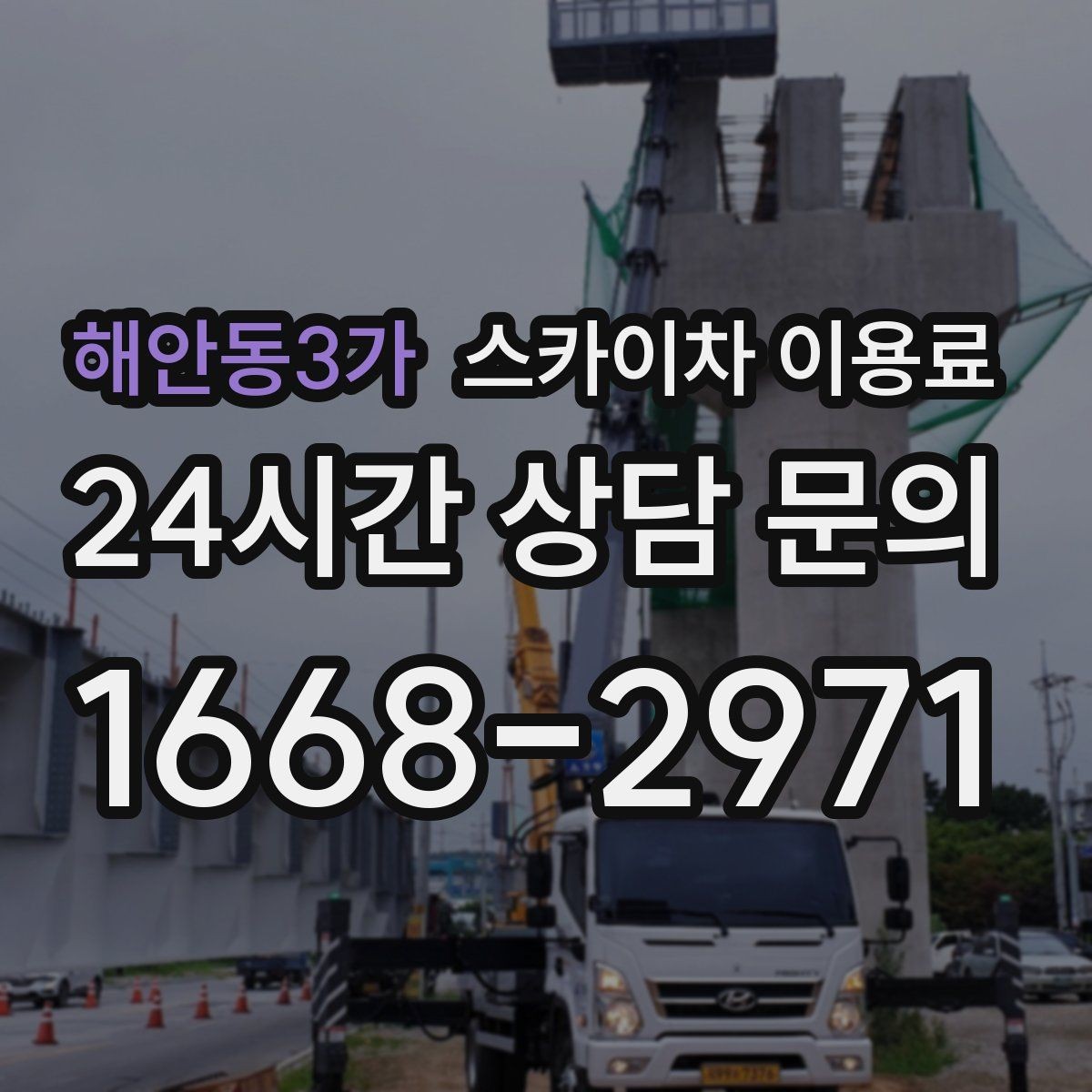 해안동3가 스카이차 이용료 확인 시 장비 보험 조건도 함께 보기
