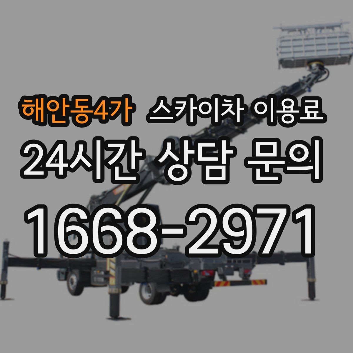 해안동4가 스카이차 이용료