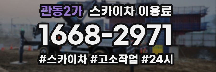 관동2가 스카이차 이용료