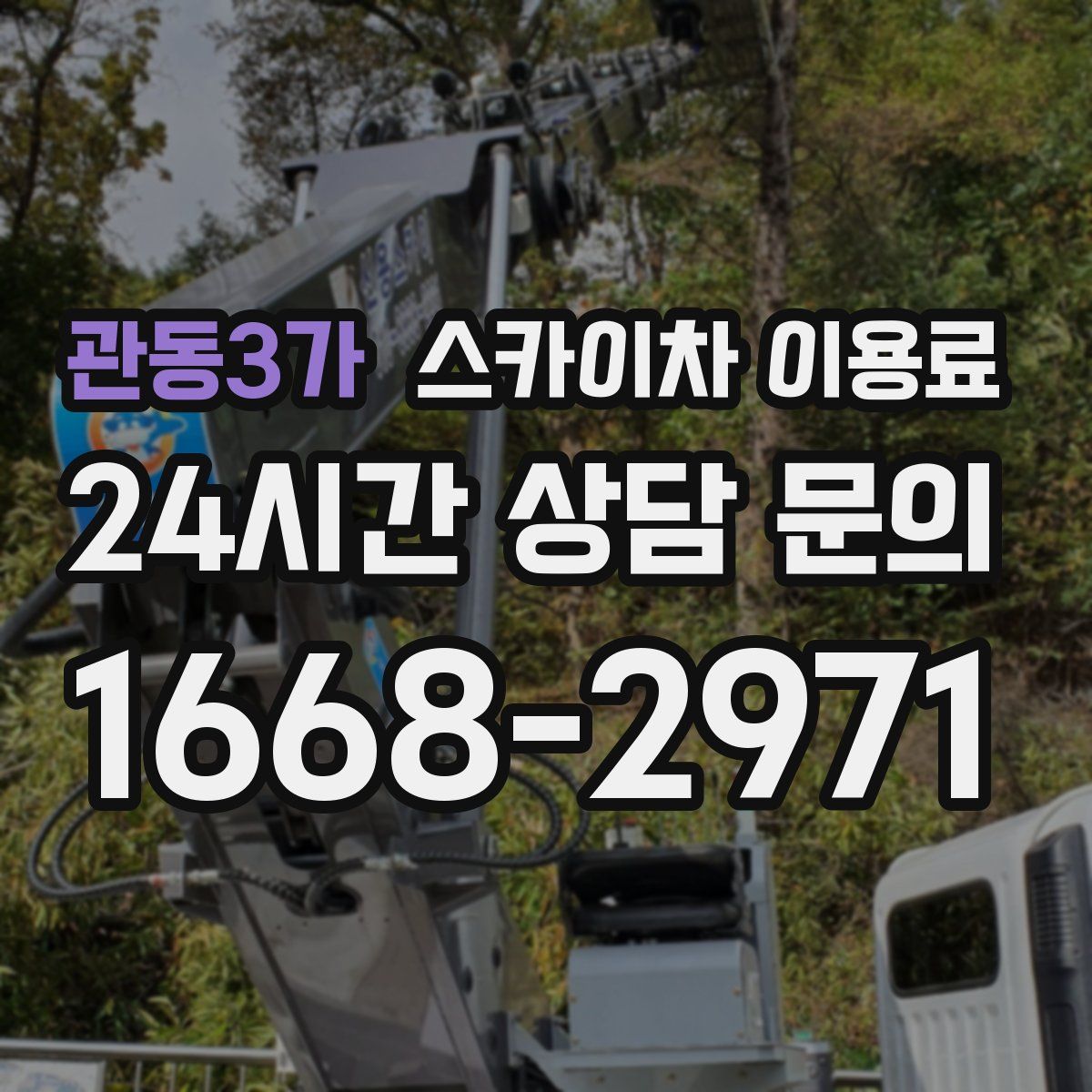관동3가 스카이차 이용료