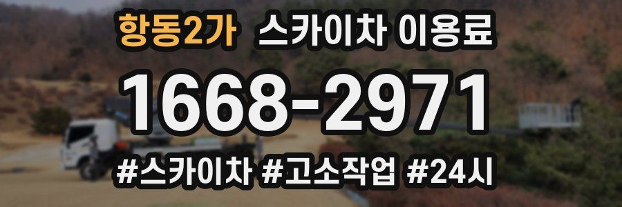 항동2가 스카이차 이용료