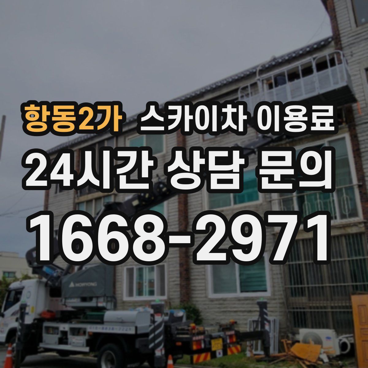 항동2가 스카이차 이용료