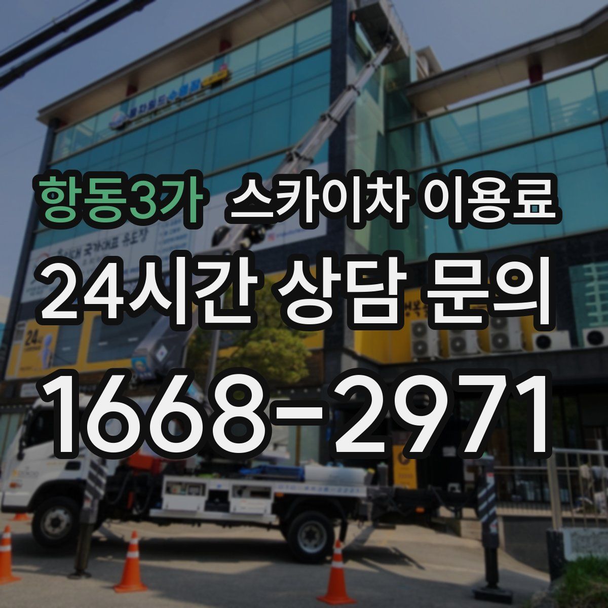 항동3가 스카이차 이용료