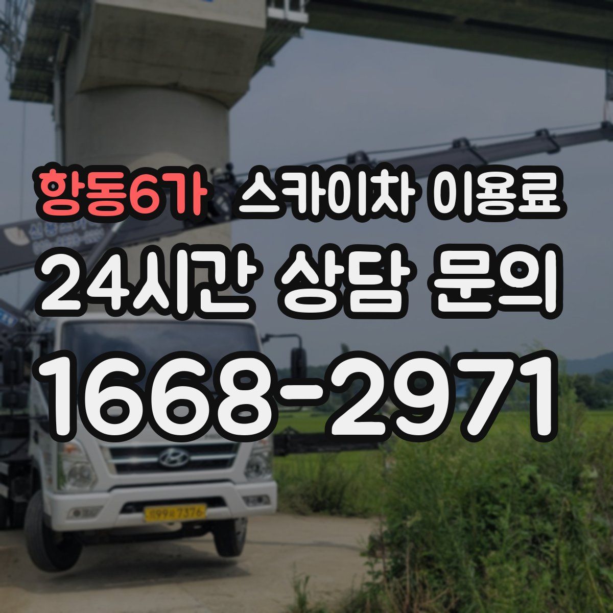 항동6가 스카이차 이용료
