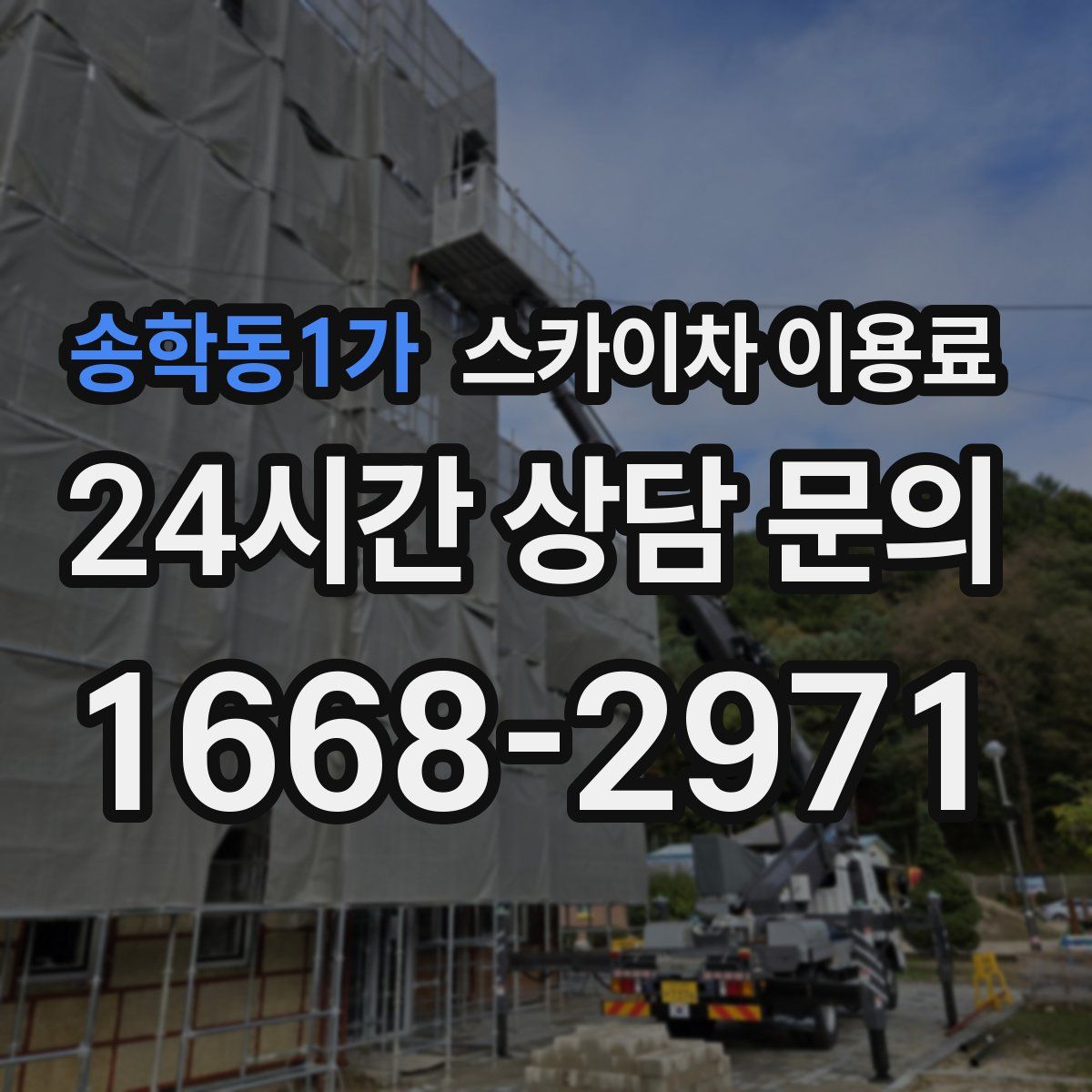 송학동1가 스카이차 이용료