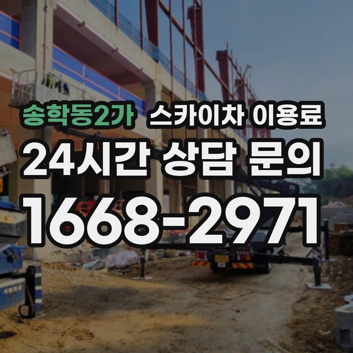 송학동2가 스카이차 이용료 비교 전에 확인해야 할 기본 조건
