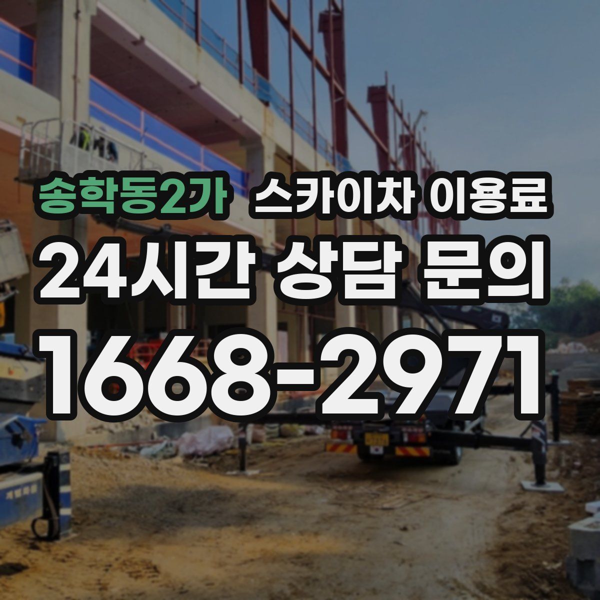 송학동2가 스카이차 이용료