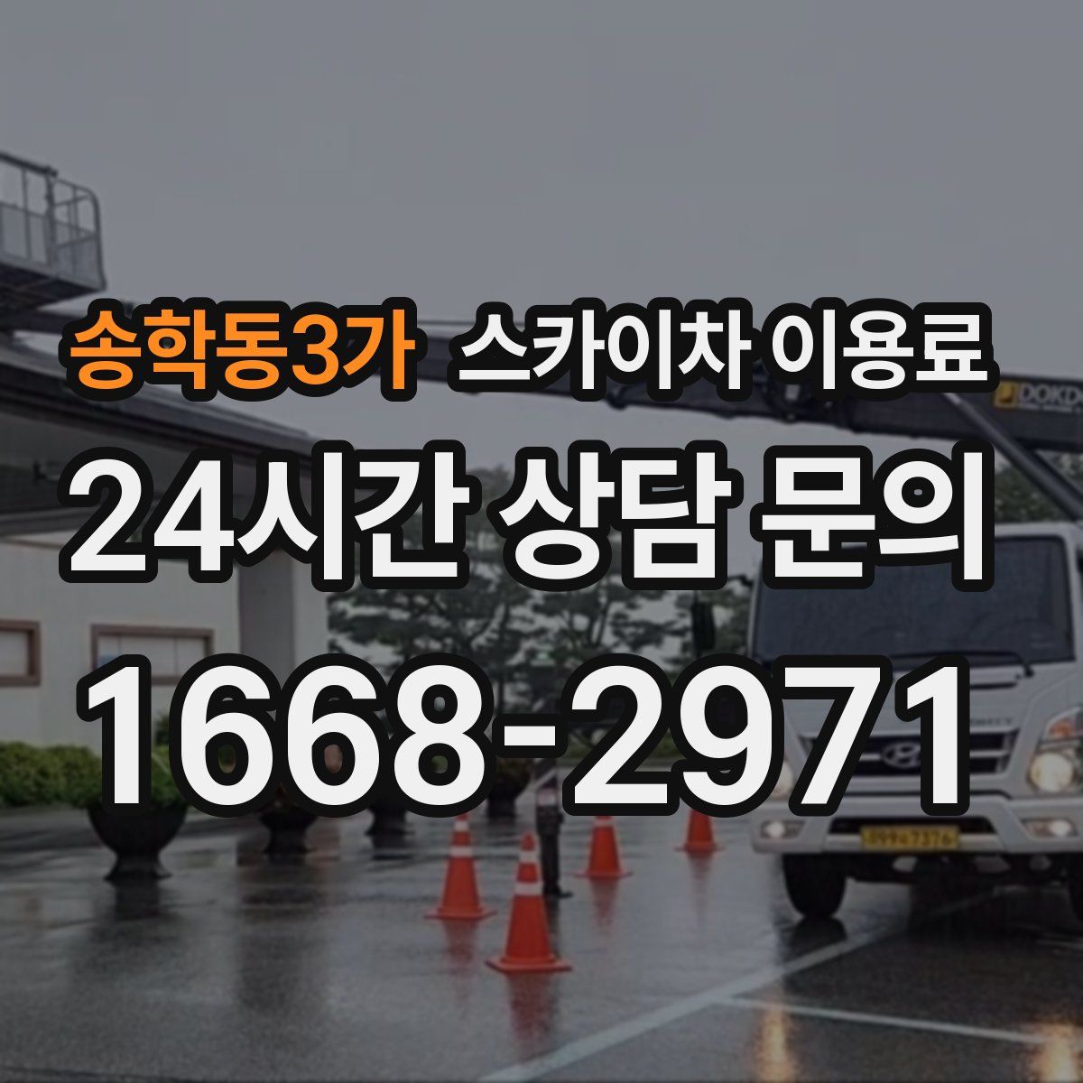 송학동3가 스카이차 이용료