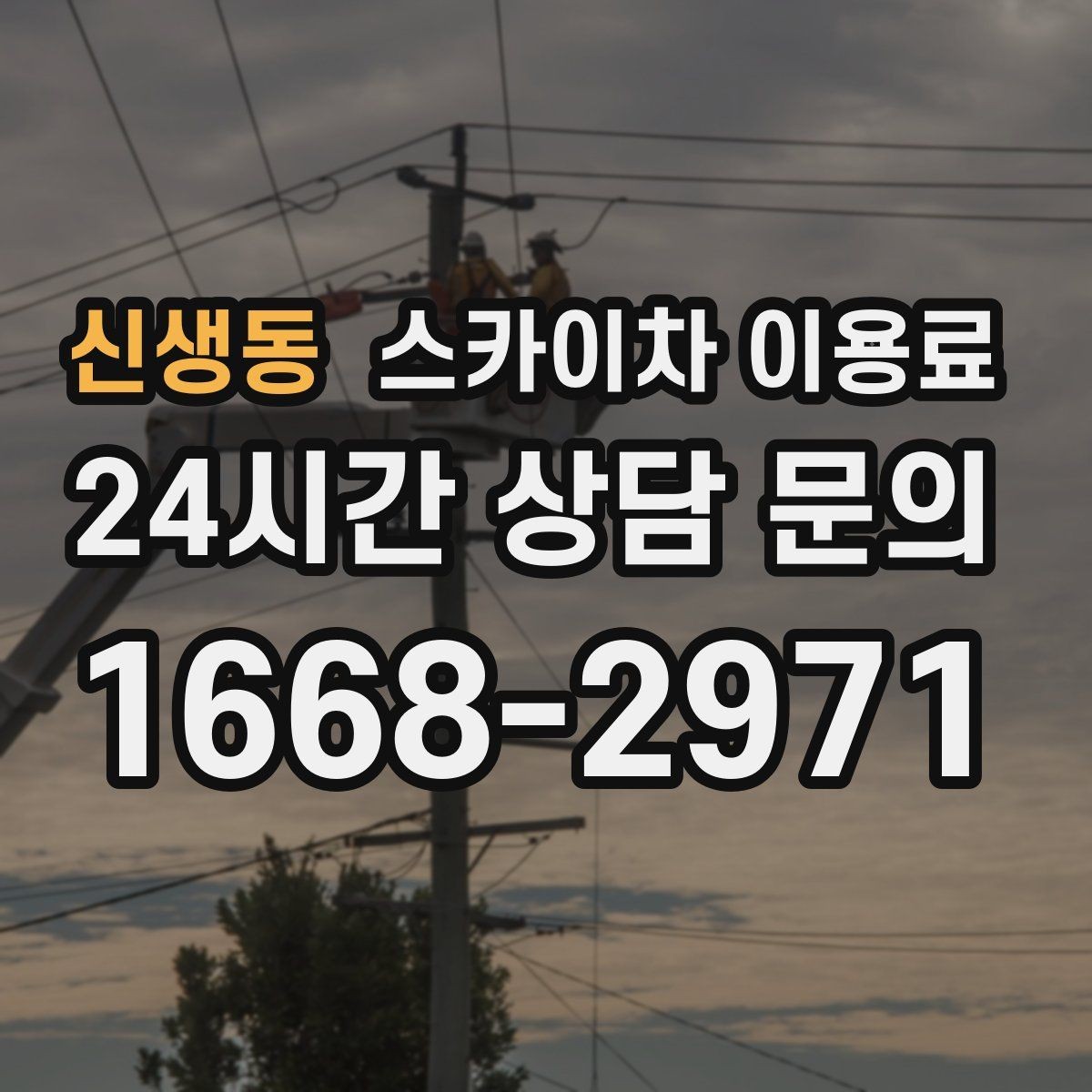 신생동 스카이차 이용료 상담 시 비용 외에 챙길 요소