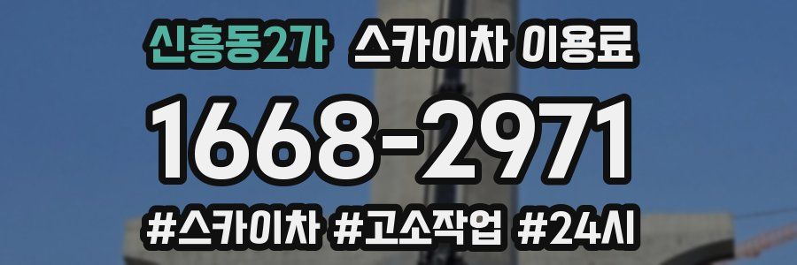 신흥동2가 스카이차 이용료