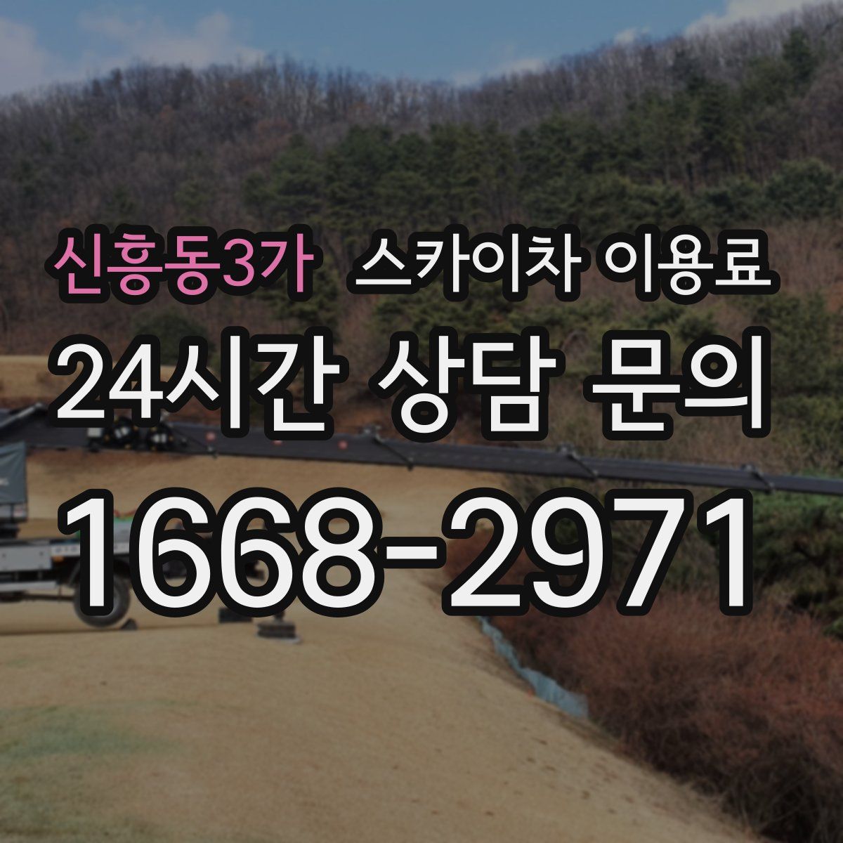 신흥동3가 스카이차 이용료