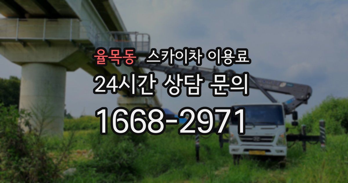 율목동 스카이차 이용료