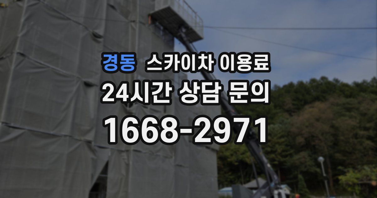 경동 스카이차 이용료