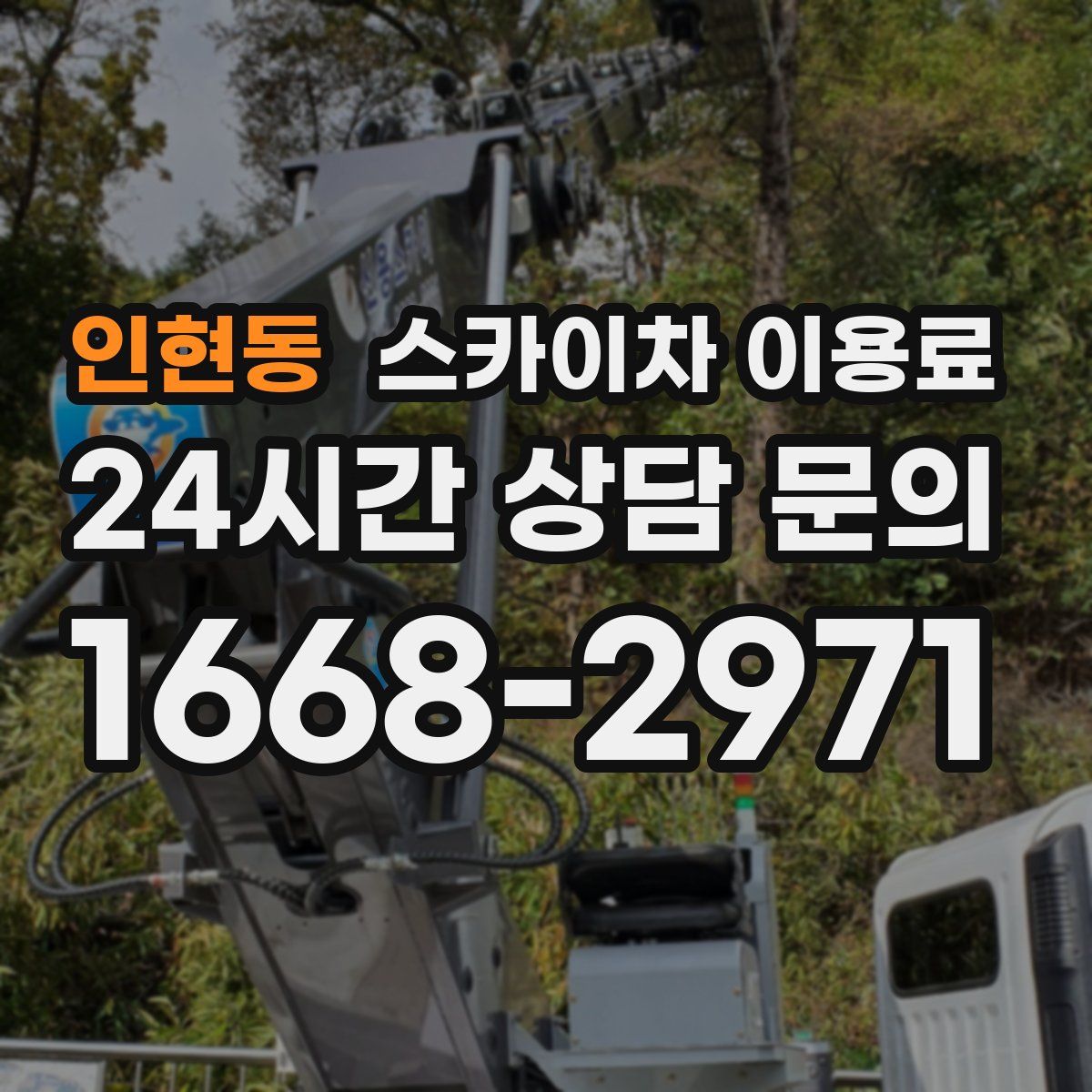 인현동 스카이차 이용료