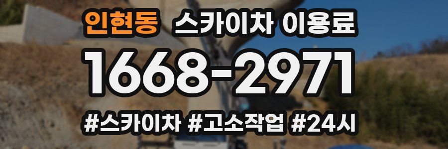 인현동 스카이차 이용료