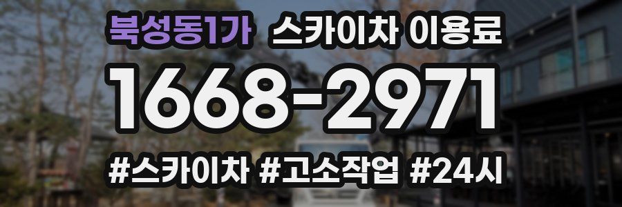 북성동1가 스카이차 이용료