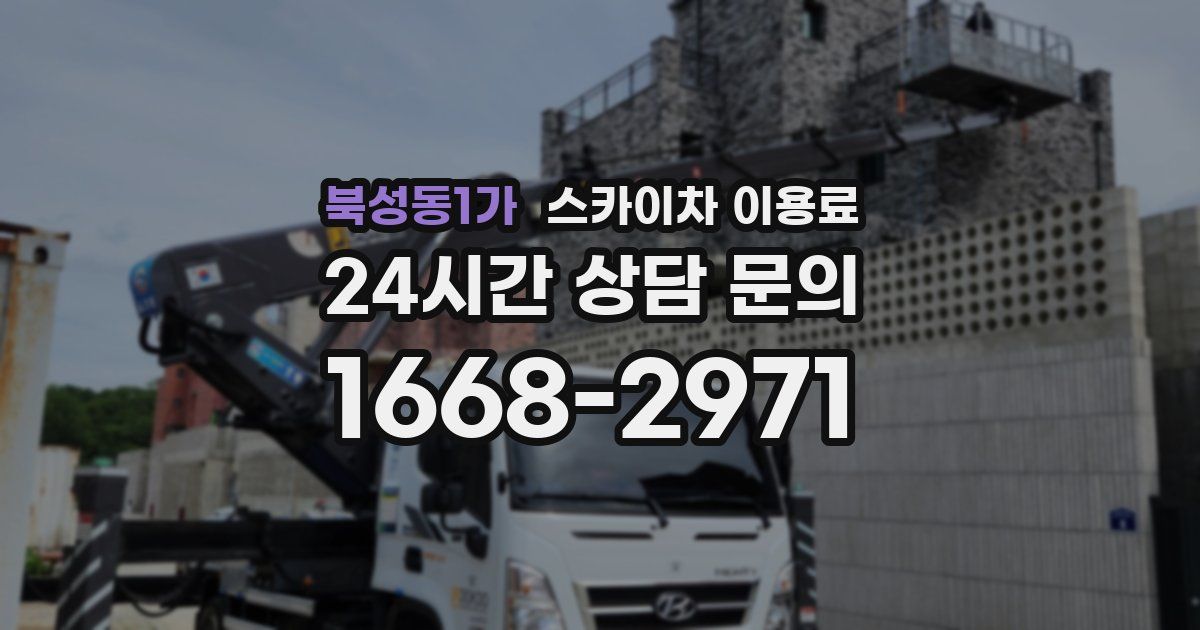 북성동1가 스카이차 이용료