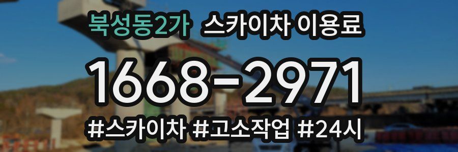 북성동2가 스카이차 이용료