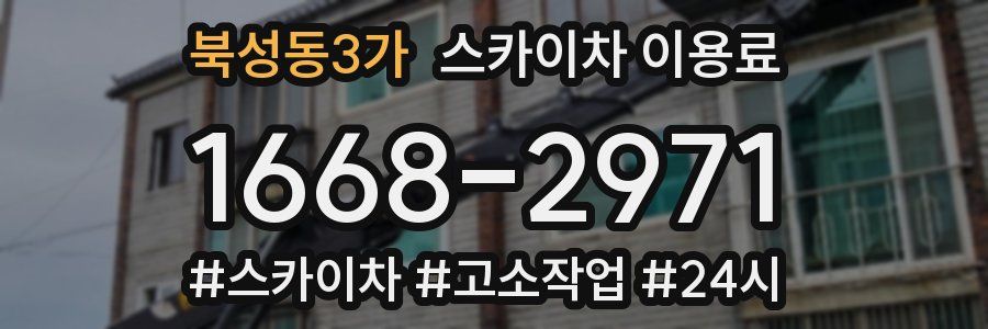 북성동3가 스카이차 이용료