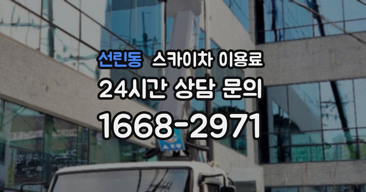 선린동 스카이차 이용료