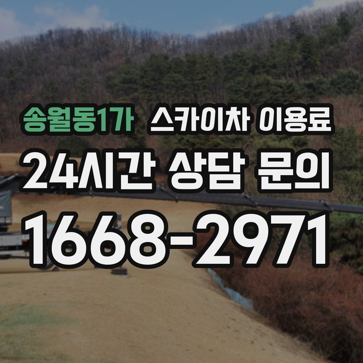 송월동1가 스카이차 이용료 상담 후 바로 확인할 사항
