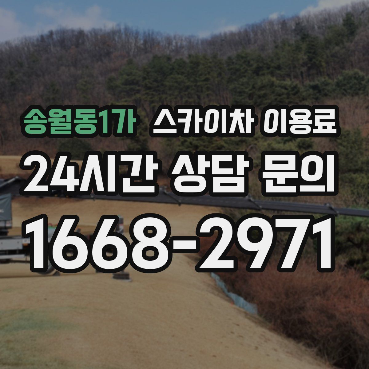 송월동1가 스카이차 이용료