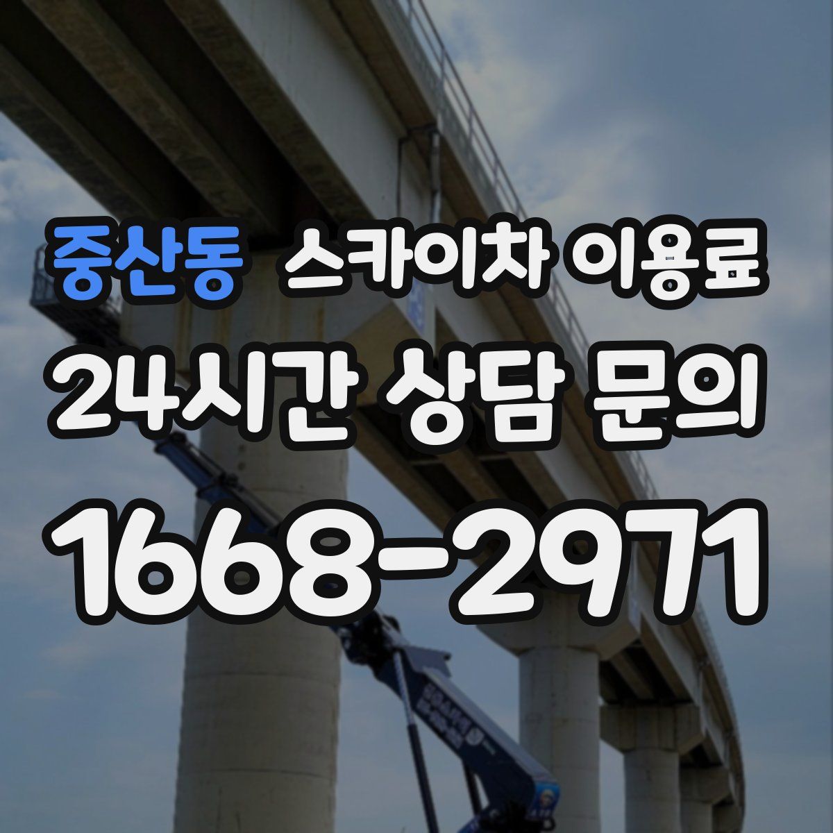중산동 스카이차 이용료
