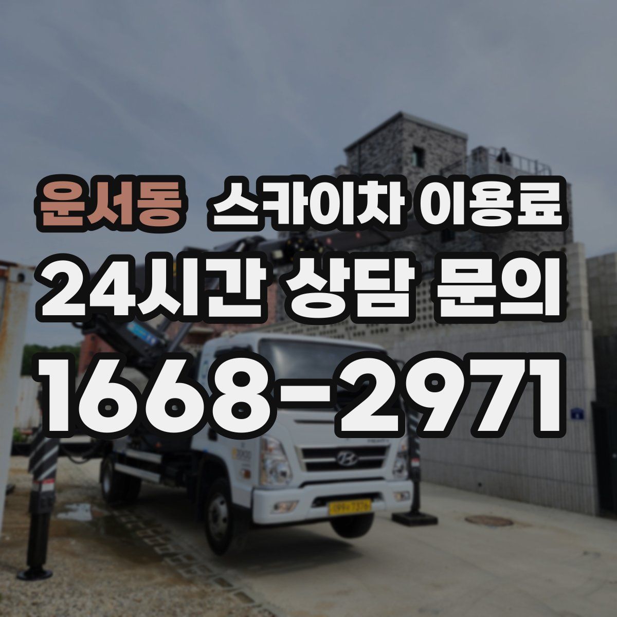 운서동 스카이차 이용료
