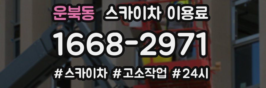 운북동 스카이차 이용료