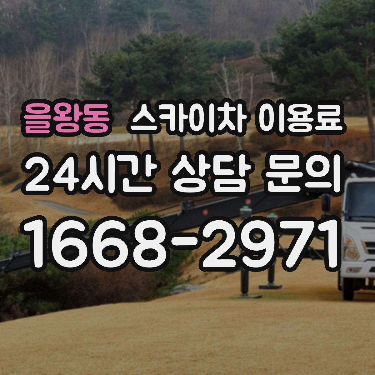 을왕동 스카이차 이용료