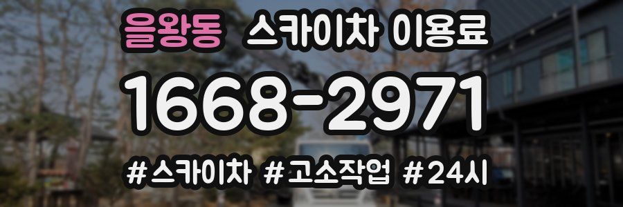 을왕동 스카이차 이용료