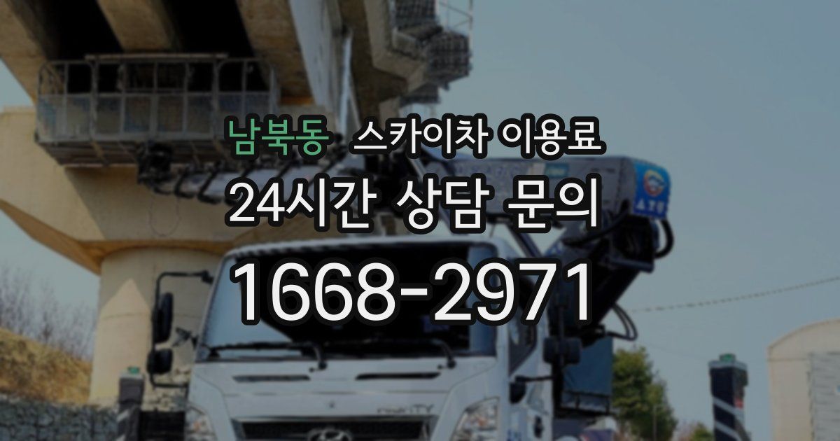 남북동 스카이차 이용료