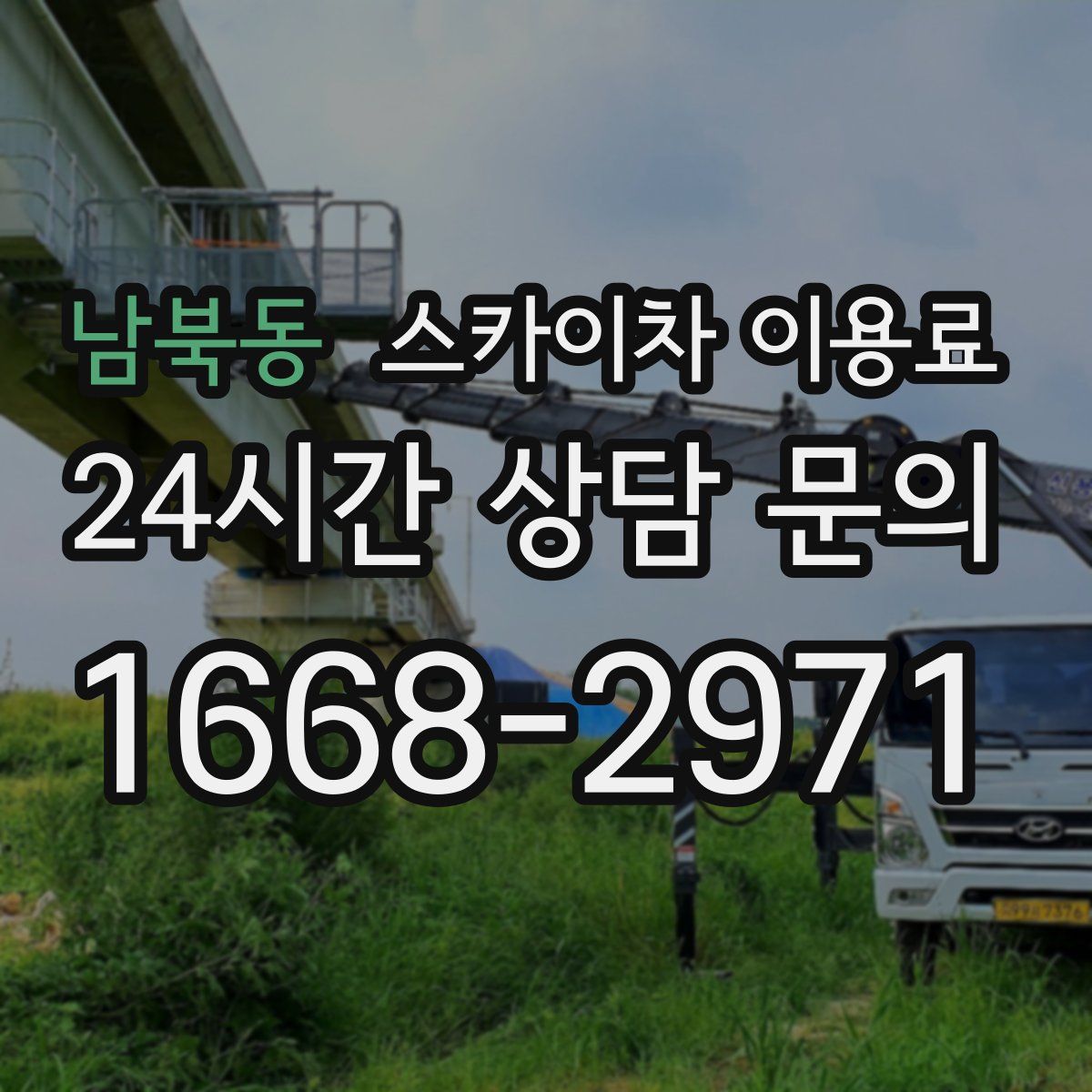 남북동 스카이차 이용료