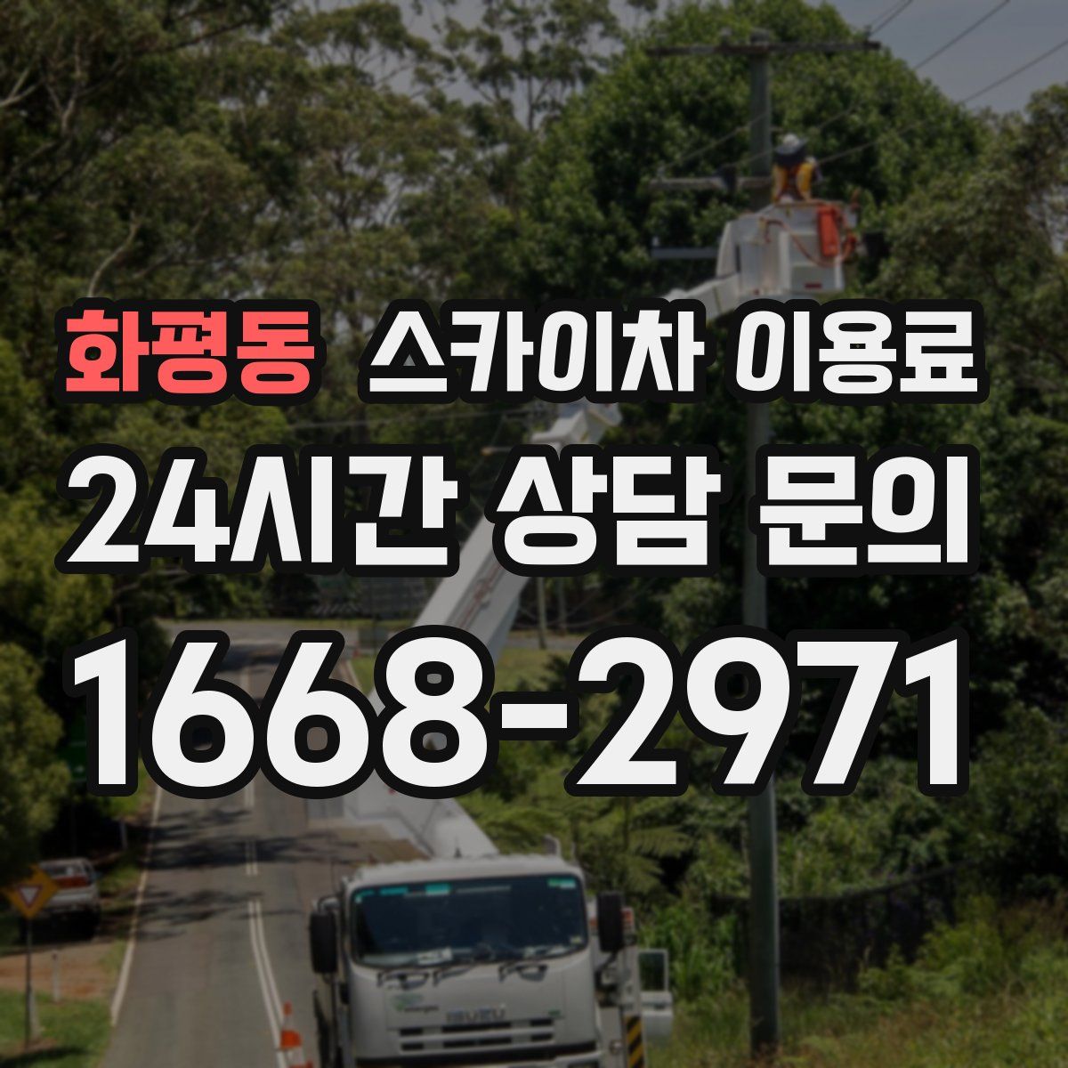 화평동 스카이차 이용료