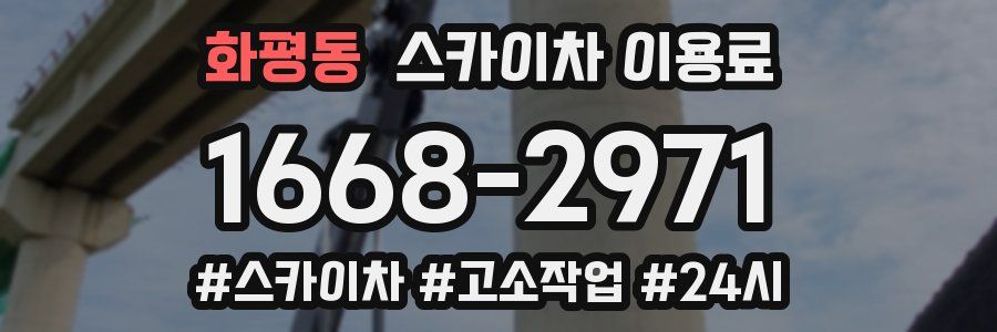 화평동 스카이차 이용료