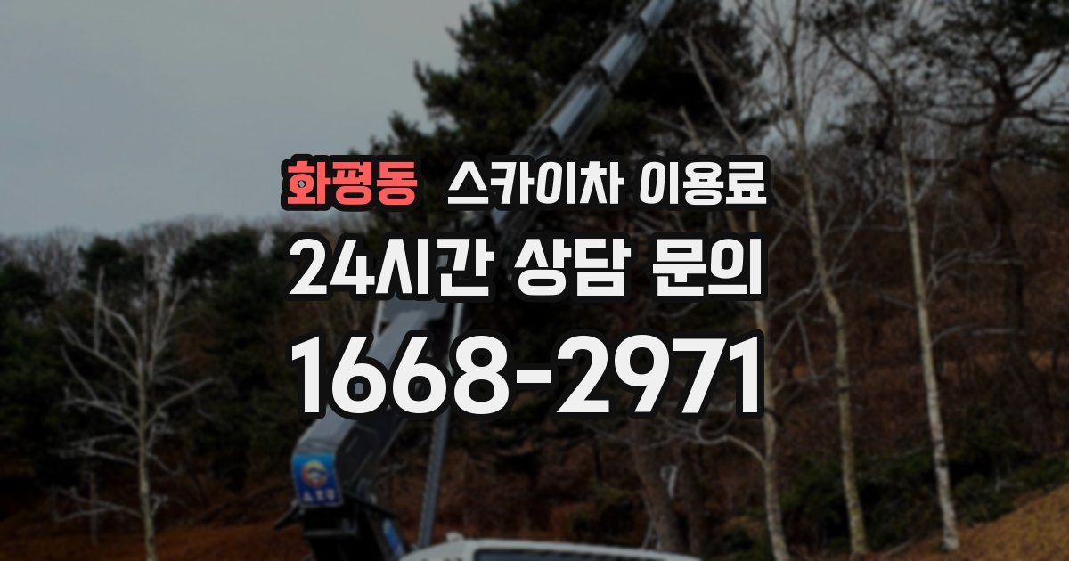 화평동 스카이차 이용료