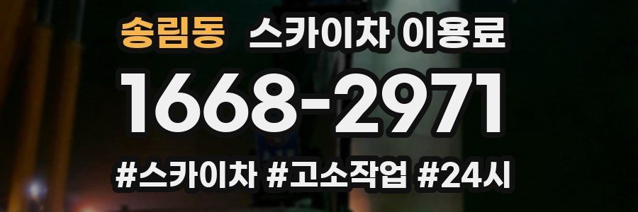 송림동 스카이차 이용료