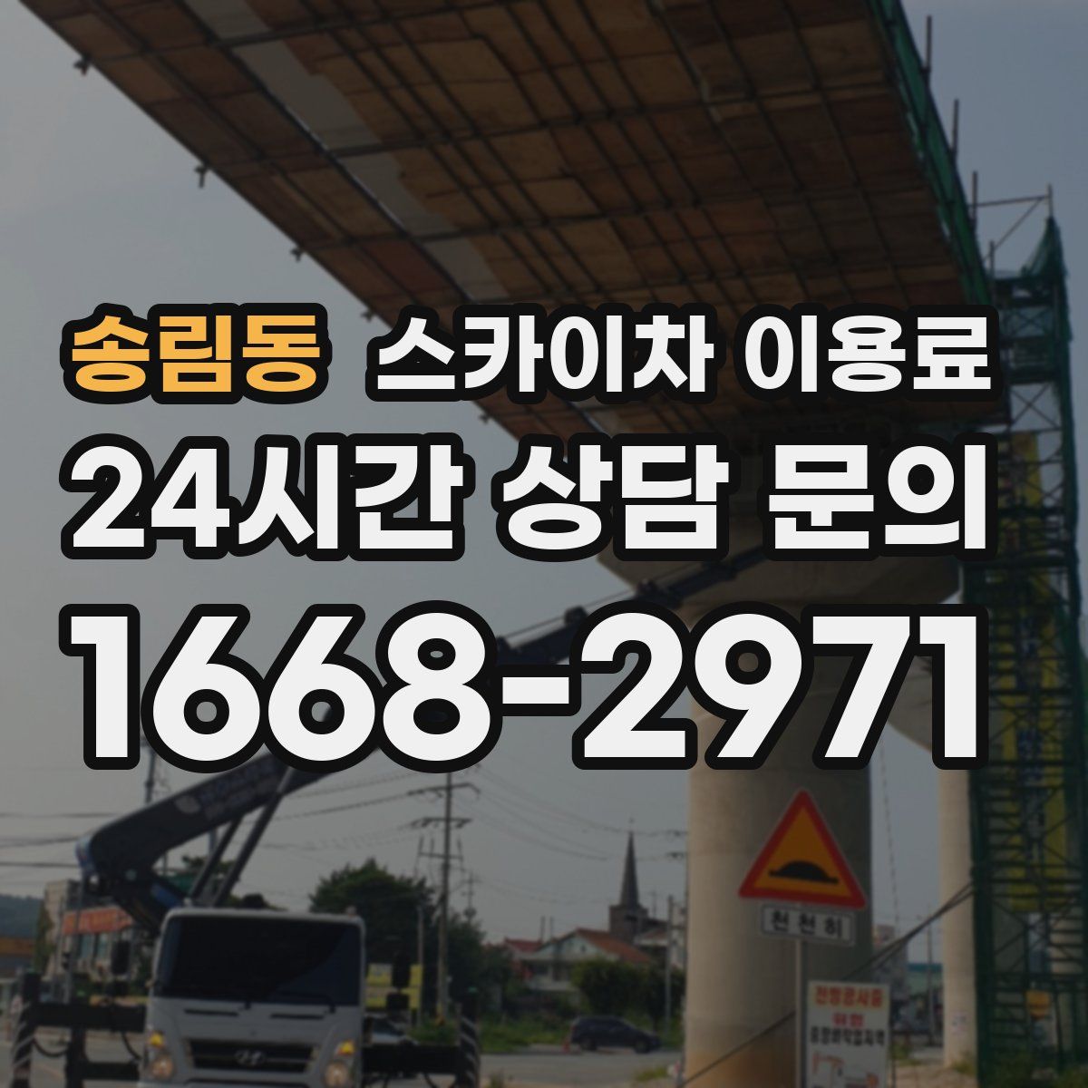 송림동 스카이차 이용료