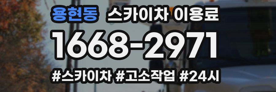 용현동 스카이차 이용료