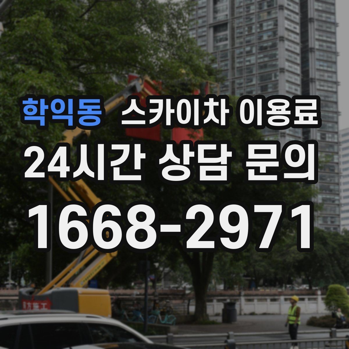 학익동 스카이차 이용료 확인 시 계약 전 체크리스트