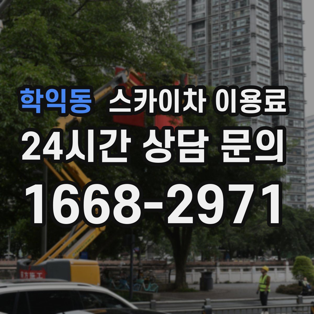 학익동 스카이차 이용료