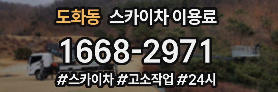 도화동 스카이차 이용료