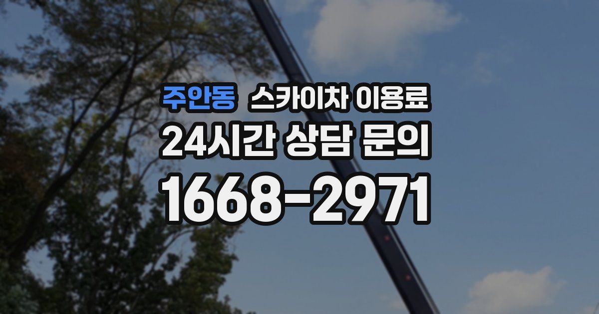 주안동 스카이차 이용료