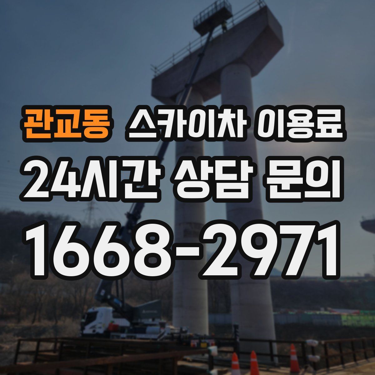 관교동 스카이차 이용료