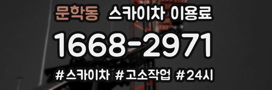 문학동 스카이차 이용료