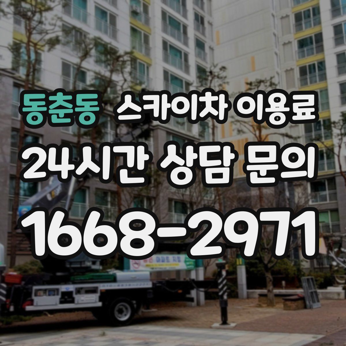 동춘동 스카이차 이용료