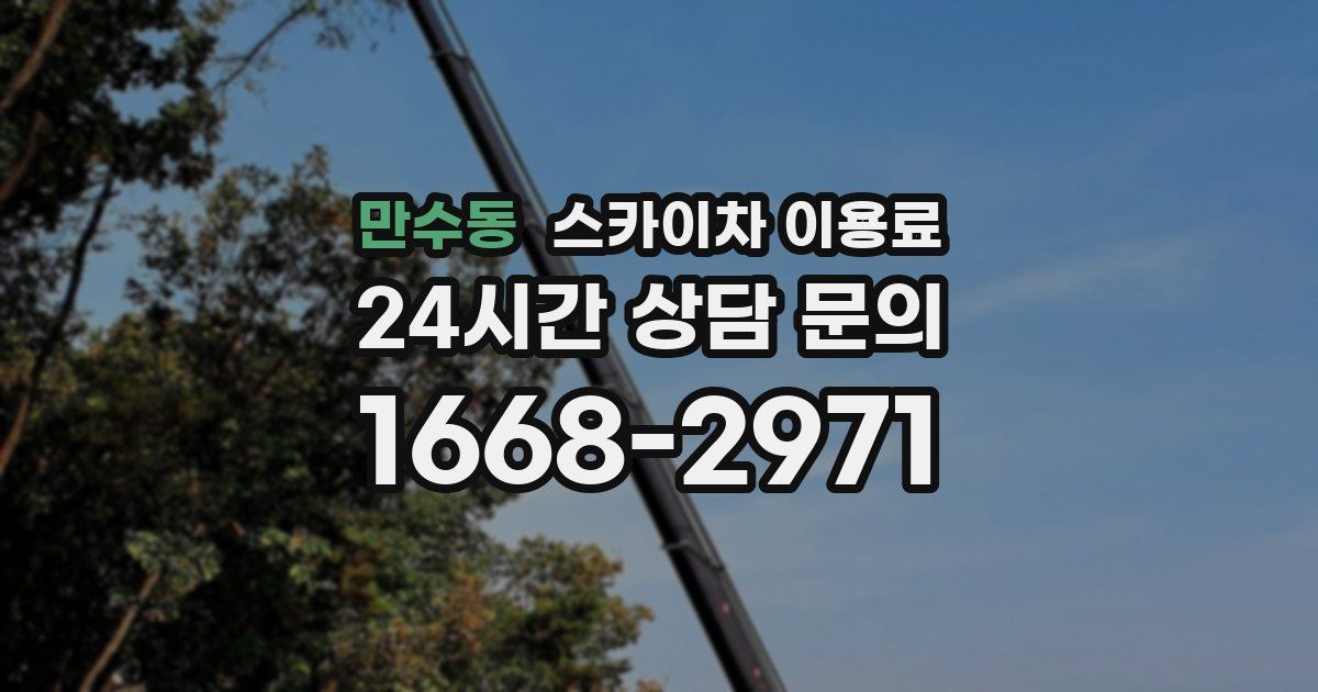만수동 스카이차 이용료